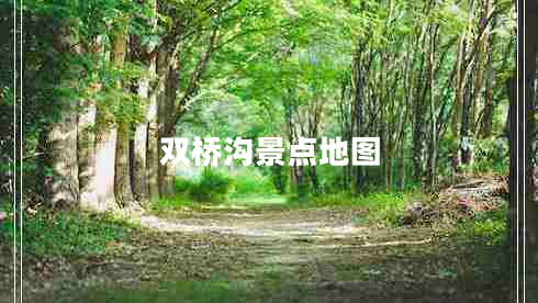 雙橋溝景點(diǎn)地圖
