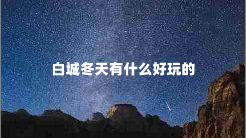 白城冬天有什么好玩的