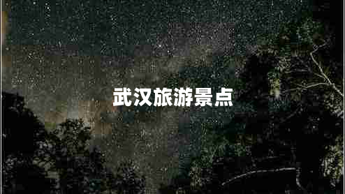 武漢旅游景點