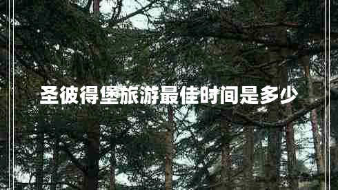 圣彼得堡旅游最佳時(shí)間是多少