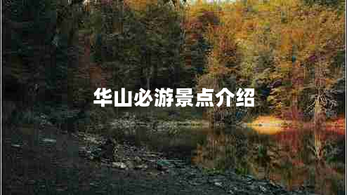 華山必游景點介紹