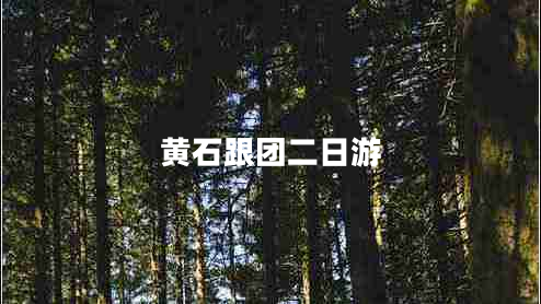 黃石跟團(tuán)二日游
