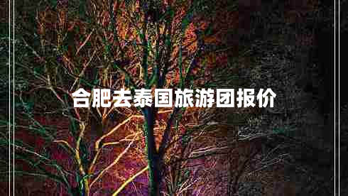 合肥去泰國旅游團報價 合肥去泰國旅游團報價