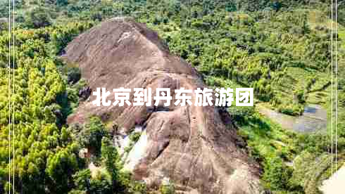 北京到丹東旅游團(tuán)