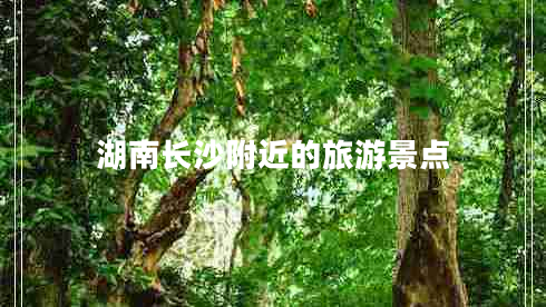 湖南長(zhǎng)沙附近的旅游景點(diǎn)