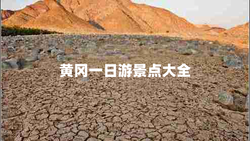 黃岡一日游景點大全