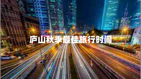 廬山秋季最佳旅行時(shí)間