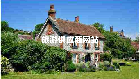 旅游供應(yīng)商網(wǎng)站 旅游供應(yīng)商網(wǎng)站