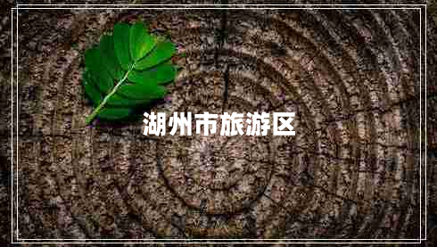 湖州市旅游區(qū)