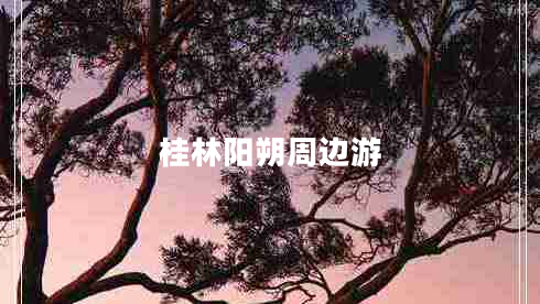 桂林陽朔周邊游