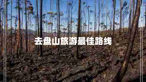 去盤山旅游最佳路線 去盤山旅游最佳路線