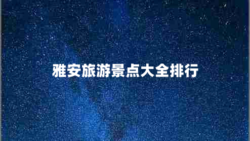 雅安旅游景點大全排行