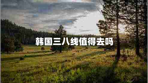 韓國三八線值得去嗎