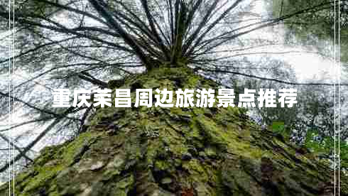 重慶榮昌周邊旅游景點(diǎn)推薦