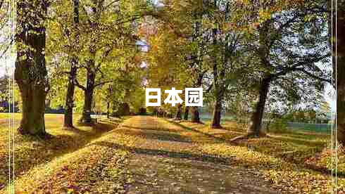 日本園