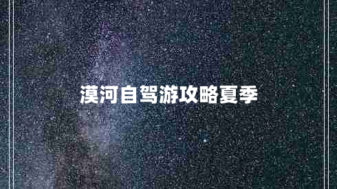 漠河自駕游攻略夏季