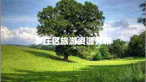 羅莊區(qū)旅游資源分布