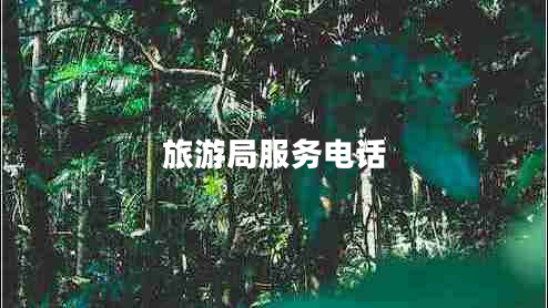 旅游局服務(wù)電話