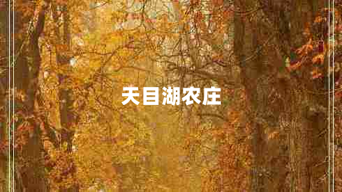 天目湖農(nóng)莊