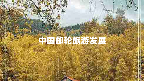 中國(guó)郵輪旅游發(fā)展