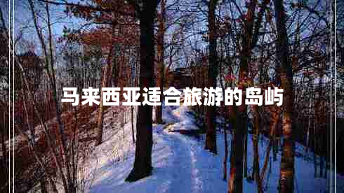 馬來西亞適合旅游的島嶼