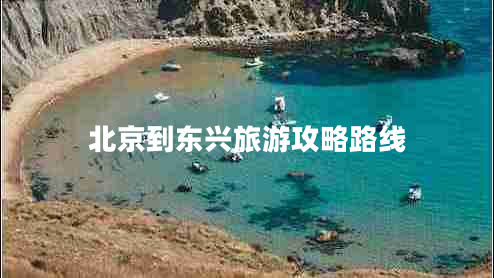 北京到東興旅游攻略路線 北京到東興旅游攻略路線
