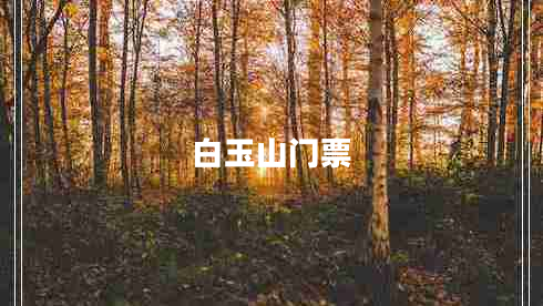 白玉山門票