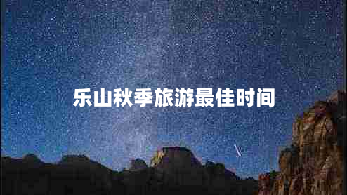 樂山秋季旅游最佳時(shí)間
