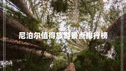 尼泊爾值得旅游景點排行榜