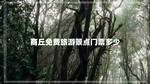 商丘免費旅游景點門票多少