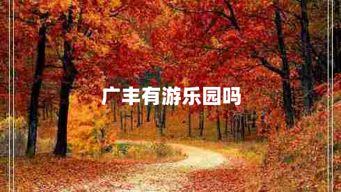 廣豐有游樂園嗎