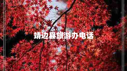 靖邊縣旅游辦電話