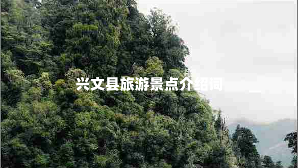 興文縣旅游景點(diǎn)介紹詞