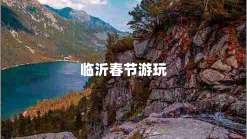 臨沂春節(jié)游玩 臨沂春節(jié)游玩