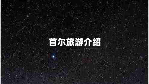 首爾旅游介紹 首爾旅游介紹