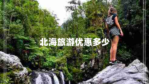 北海旅游優(yōu)惠多少