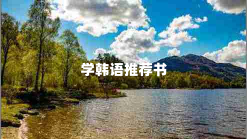 學(xué)韓語推薦書