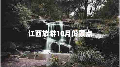 江西旅游10月份景點(diǎn)