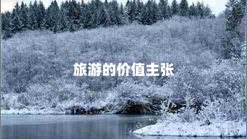 旅游的價(jià)值主張