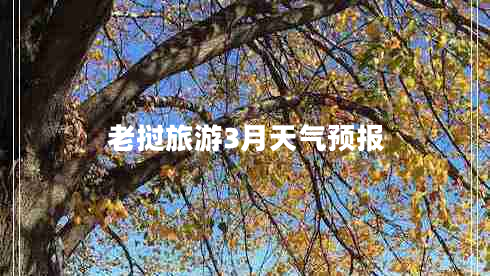 老撾旅游3月天氣預(yù)報