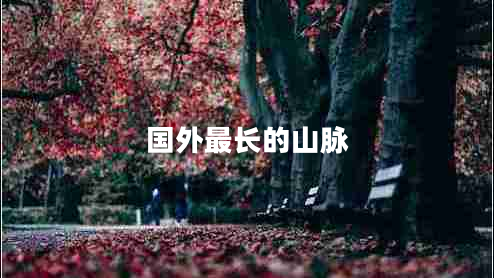 國(guó)外最長(zhǎng)的山脈