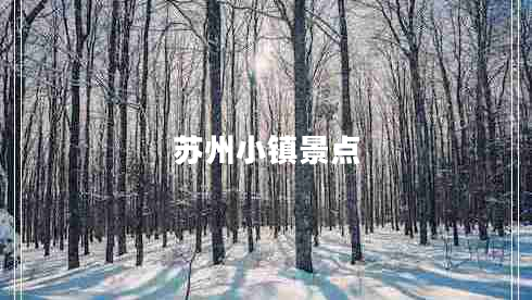 蘇州小鎮(zhèn)景點