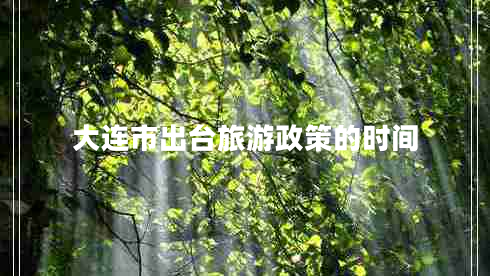 大連市出臺旅游政策的時間