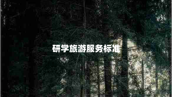 研學(xué)旅游服務(wù)標(biāo)準(zhǔn)