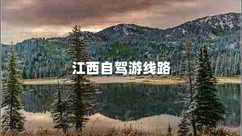 江西自駕游線路 江西自駕游線路