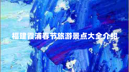 福建霞浦春節(jié)旅游景點大全介紹