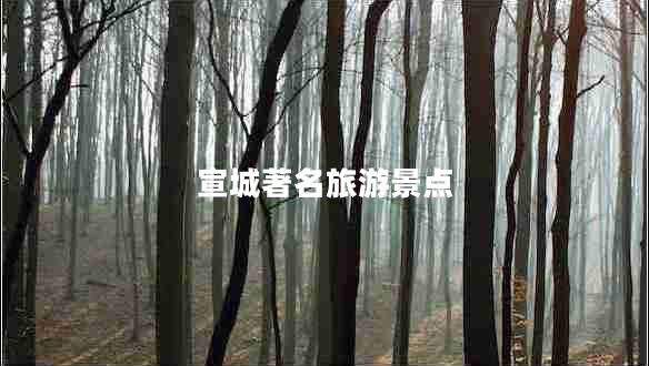 宣城著名旅游景點 宣城著名旅游景點