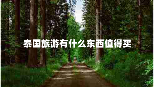 泰國(guó)旅游有什么東西值得買