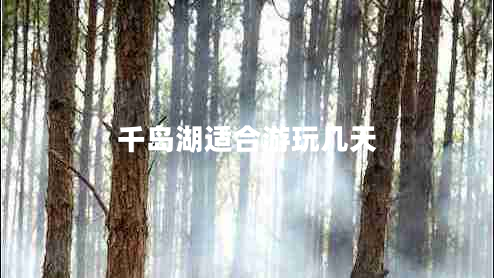 千島湖適合游玩幾天