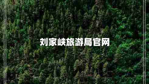 劉家峽旅游局官網(wǎng) 劉家峽旅游局官網(wǎng)